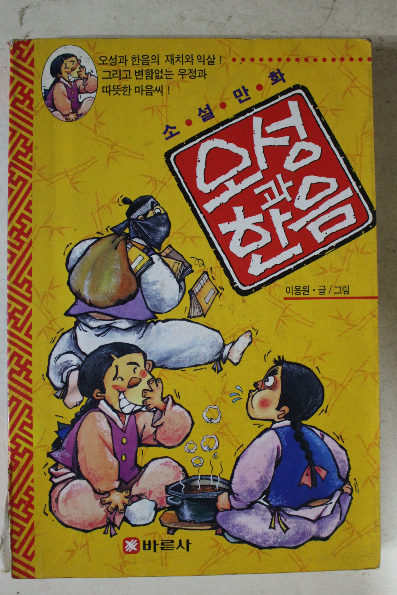 1997년 이용원만화 오성과 한음