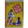 1997년 이용원만화 오성과 한음