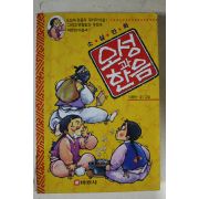 1997년 이용원만화 오성과 한음