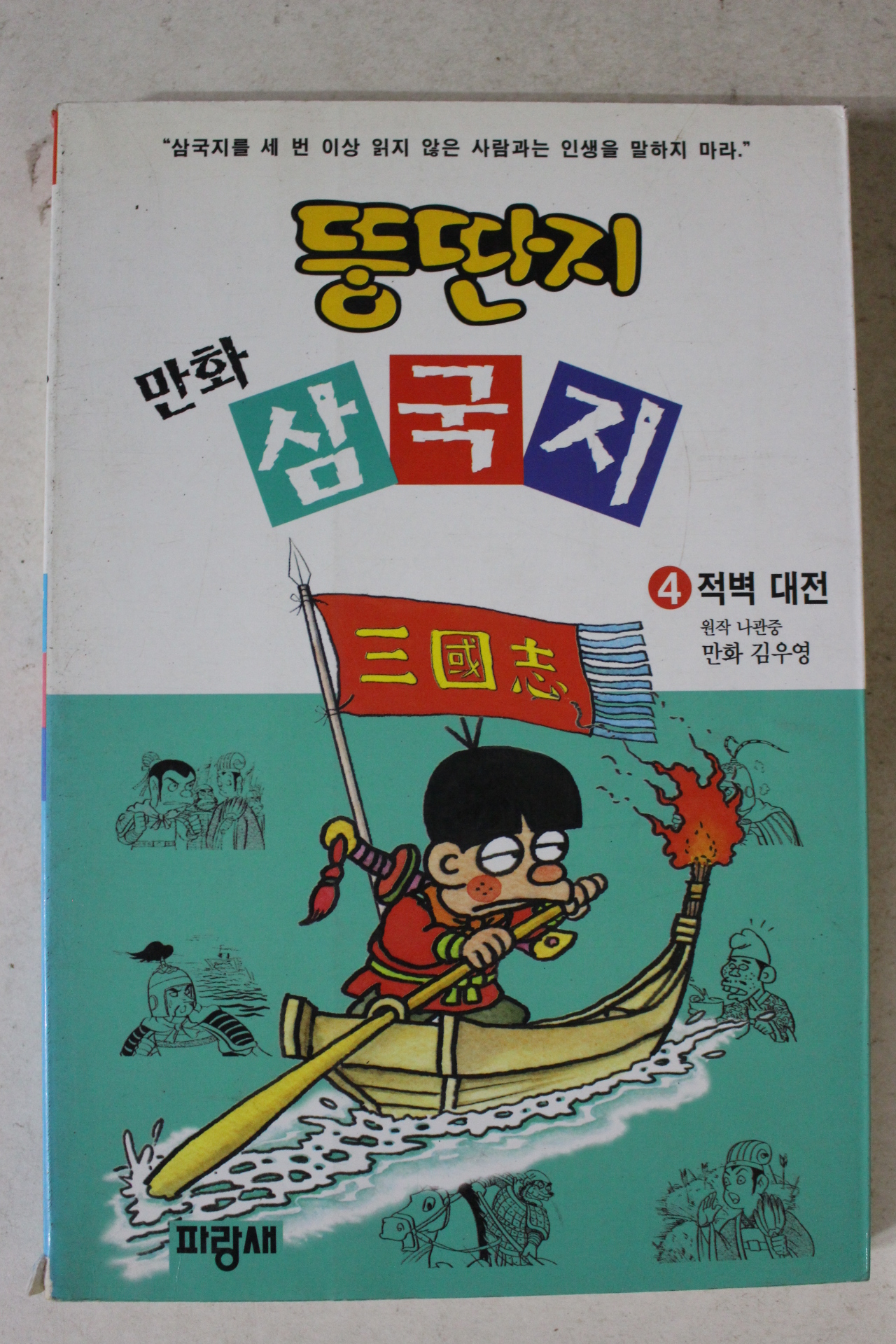 1999년 김우영만화 뚱딴지 만화삼국지 4