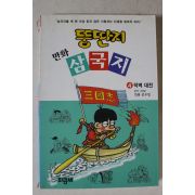 1999년 김우영만화 뚱딴지 만화삼국지 4