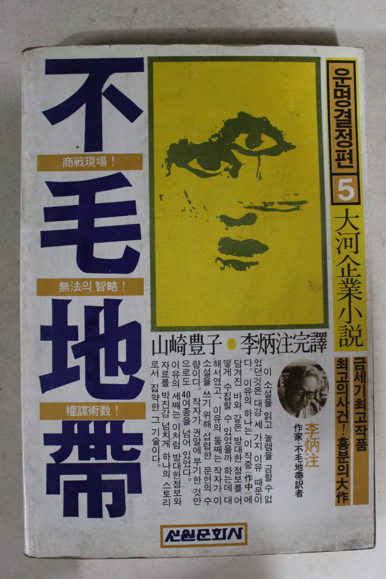 1985년 대하기업소설 불모지대 5