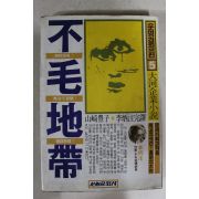 1985년 대하기업소설 불모지대 5