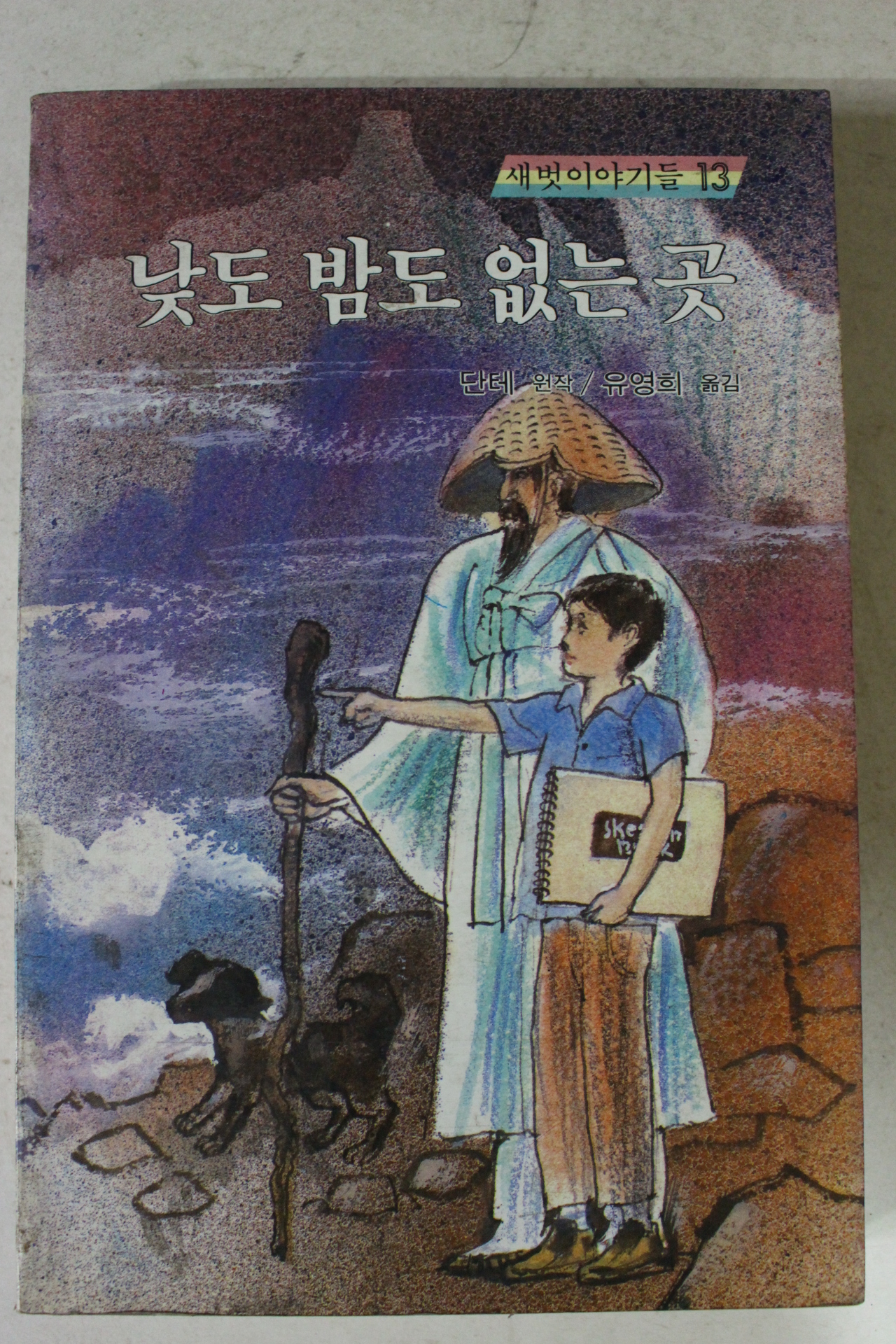 1984년 새벗이야기들 낮도 밤도 없는 곳