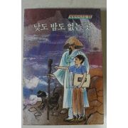 1984년 새벗이야기들 낮도 밤도 없는 곳