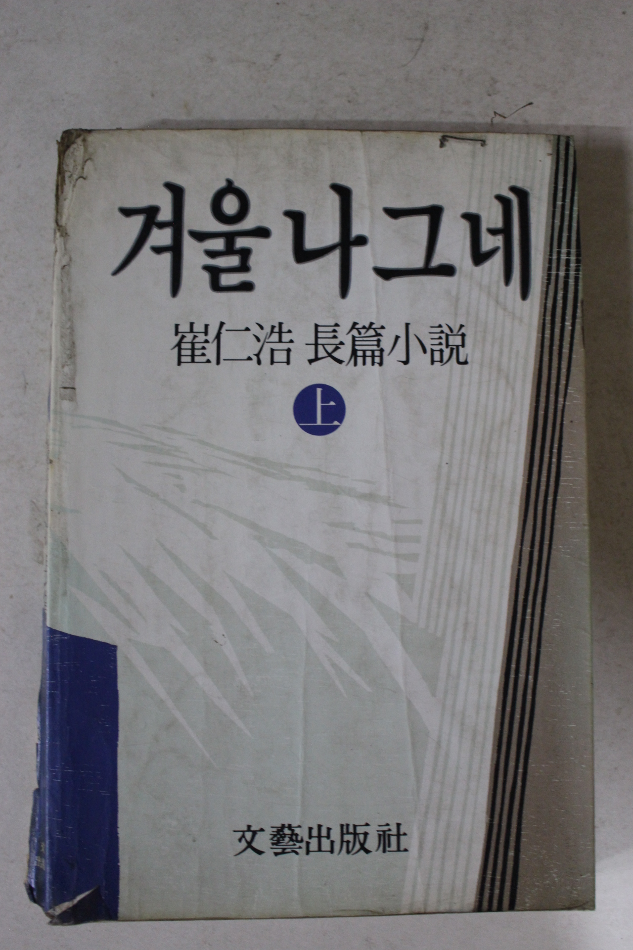 1984년 최인호장편소설 겨울나그네 상권