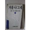1984년 최인호장편소설 겨울나그네 상권