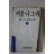 1984년 최인호장편소설 겨울나그네 상권