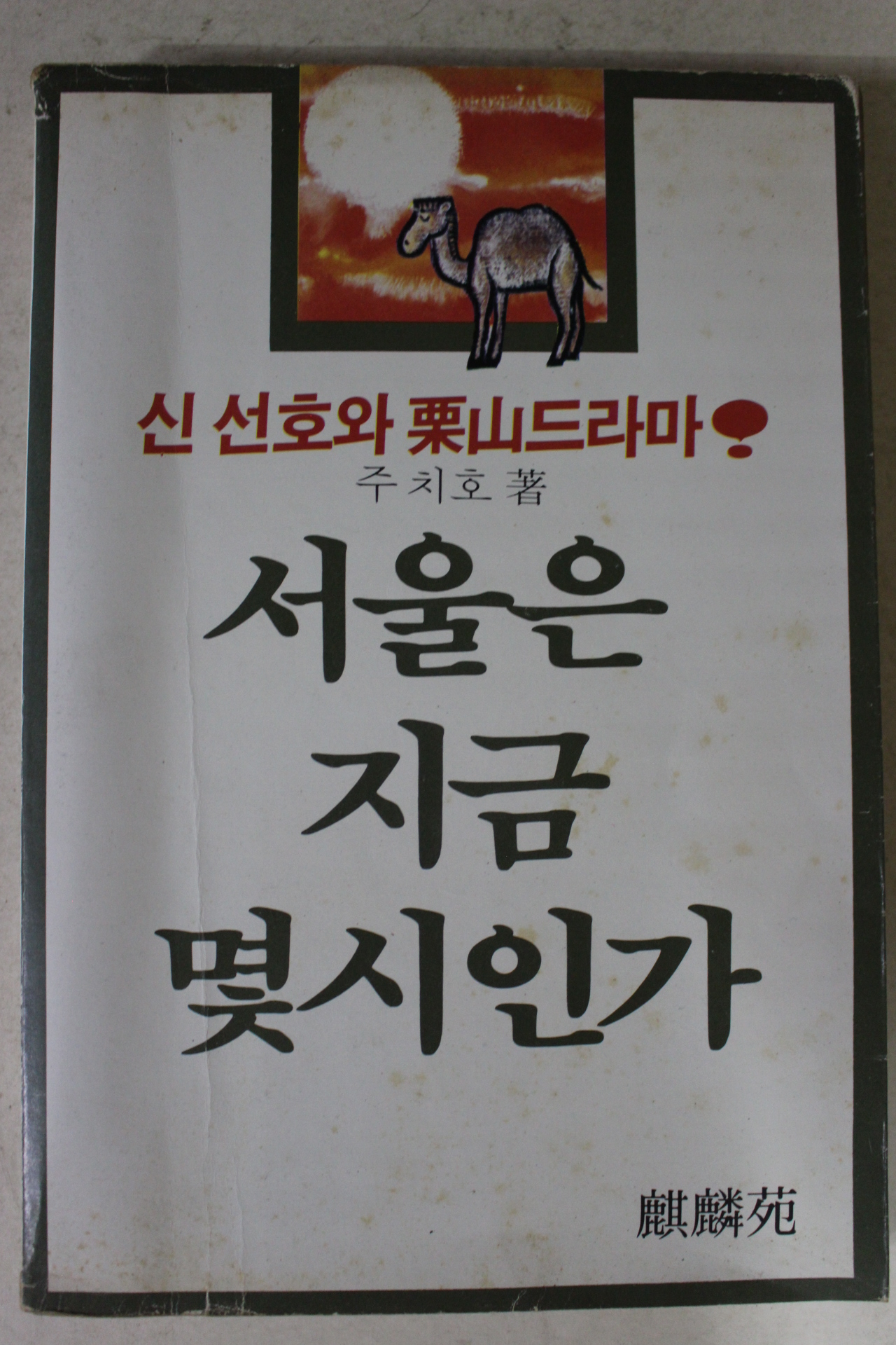 1982년초판 주치호 서울은 지금 몇시인가
