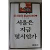 1982년초판 주치호 서울은 지금 몇시인가