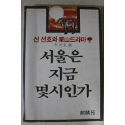 1982년초판 주치호 서울은 지금 몇시인가