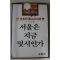 1982년초판 주치호 서울은 지금 몇시인가