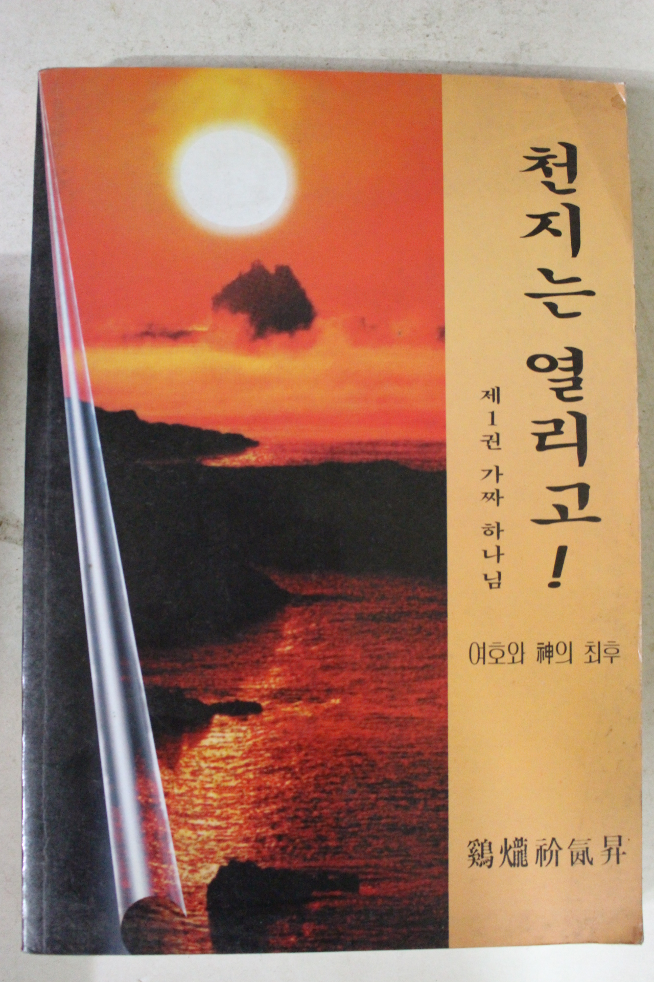 1996년 천지는 열리고 제1권 가짜하나님