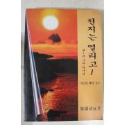 1996년 천지는 열리고 제1권 가짜하나님