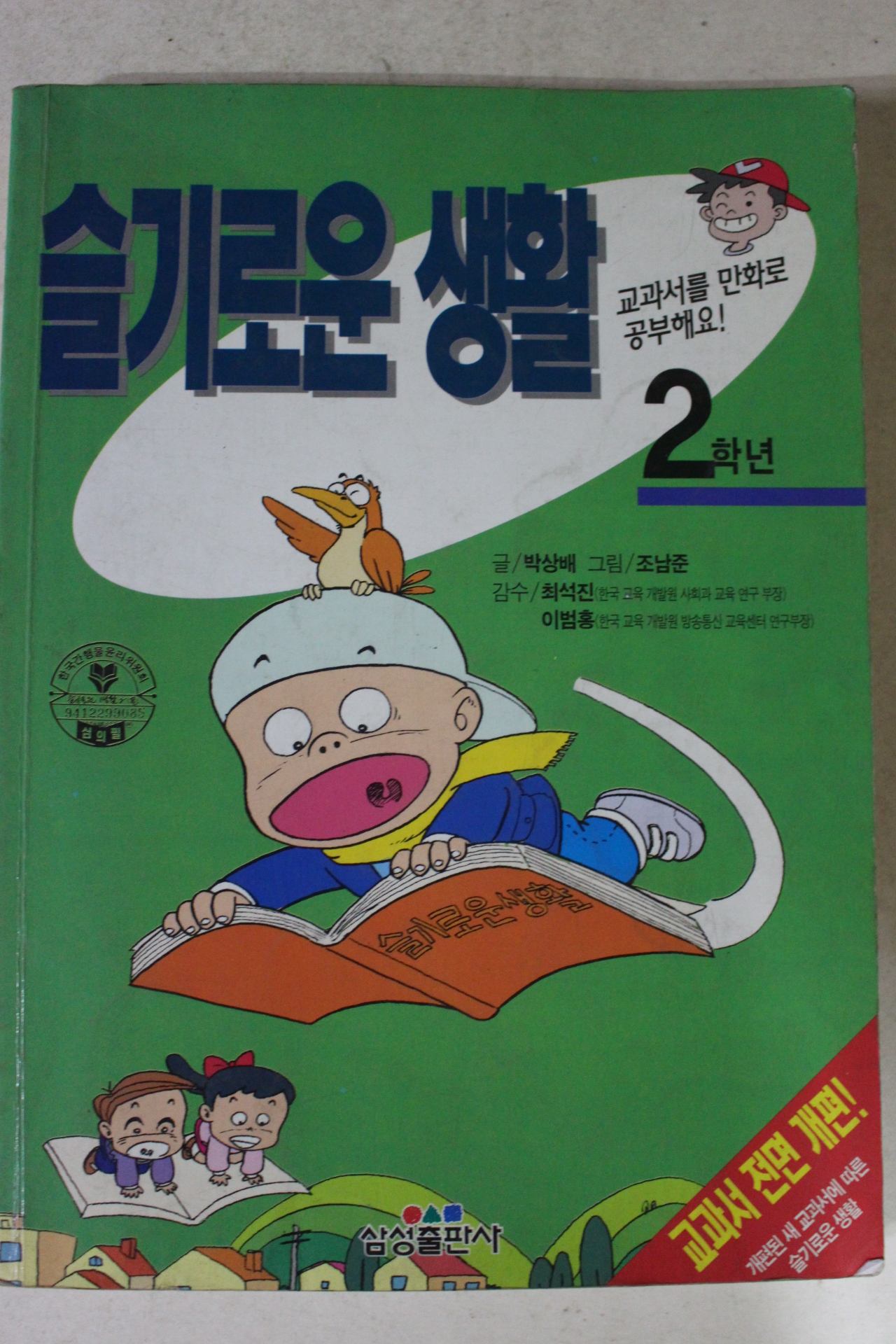 1996년 만화 슬기로운 생활 2학년
