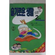 1996년 만화 슬기로운 생활 2학년