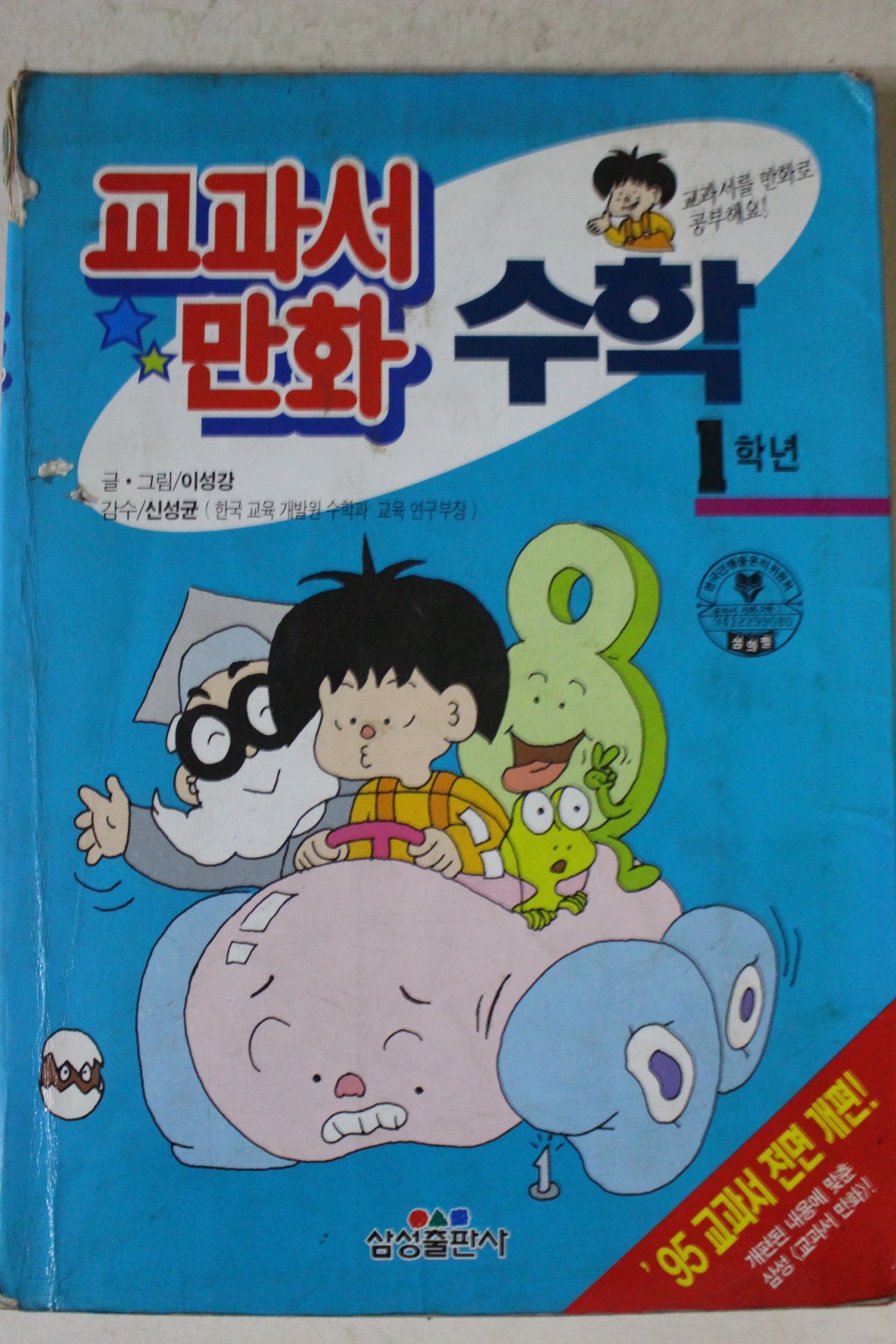 1995년초판 교과서만화 수학 1학년