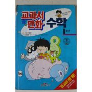 1995년초판 교과서만화 수학 1학년