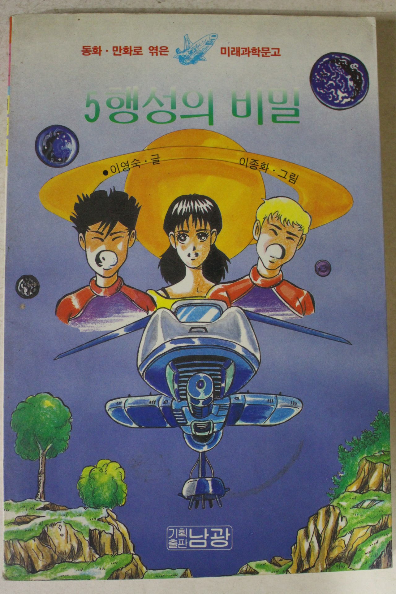 1992년 이종화그림 5행성의 비밀