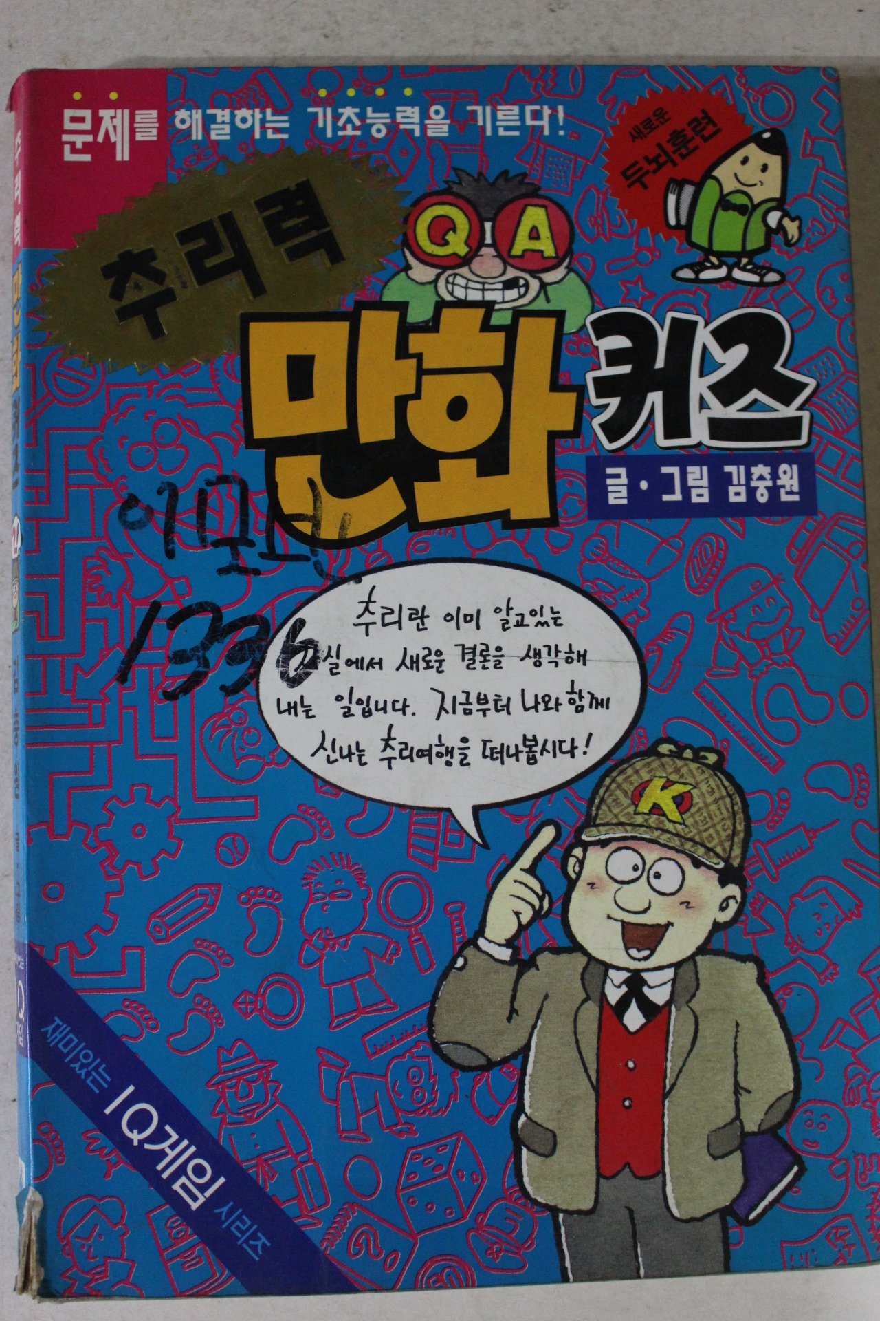 1996년 김충원만화 추리력 만화퀴즈