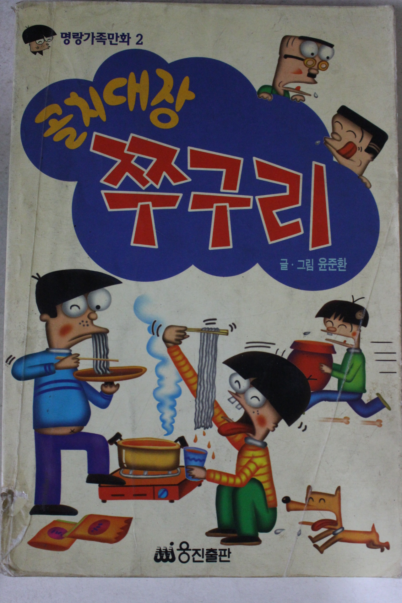 1995년 윤준환만화 골치대장 쭈구리