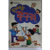 1995년 윤준환만화 골치대장 쭈구리