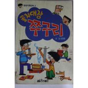 1995년 윤준환만화 골치대장 쭈구리