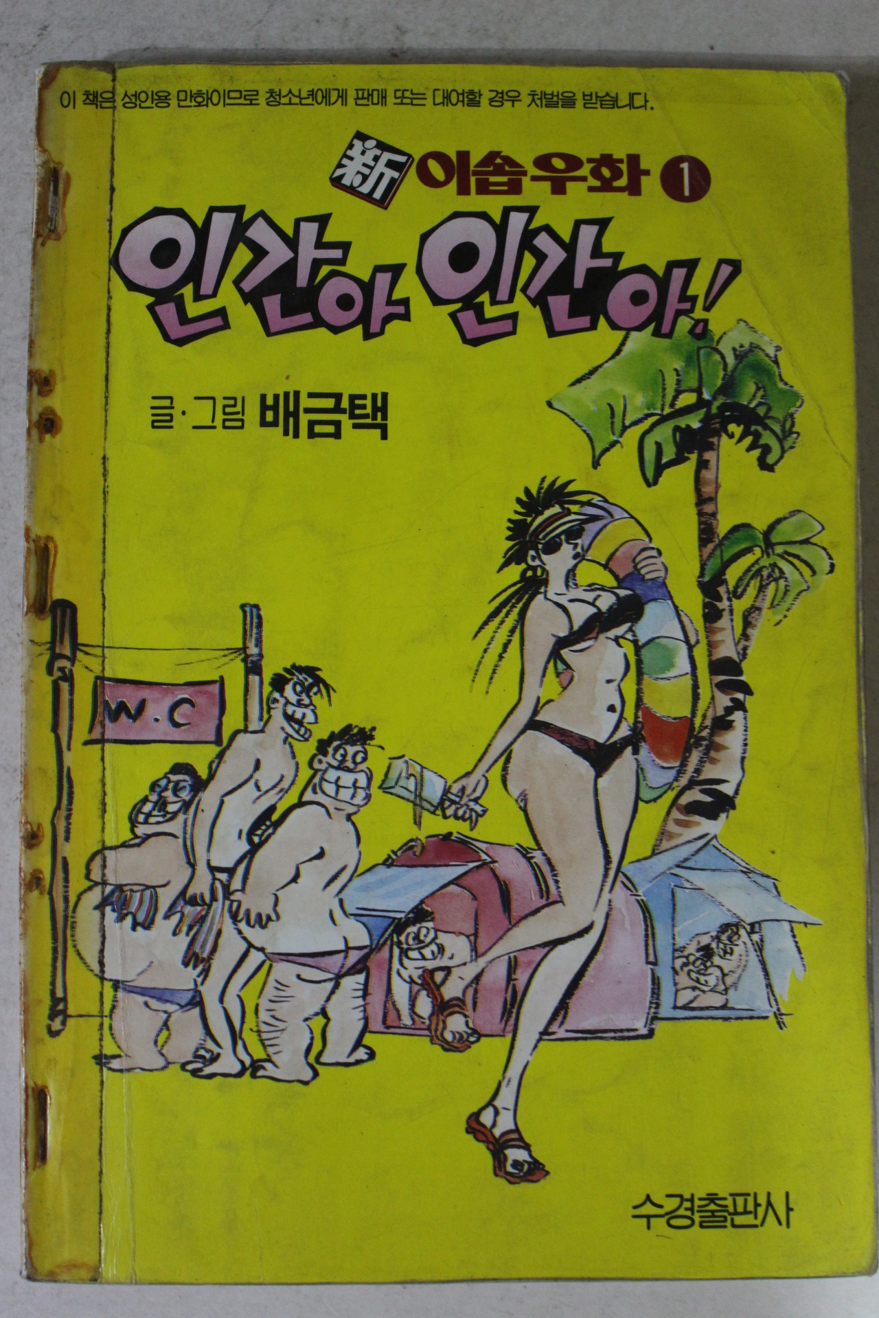 1994년초판 배금택만화 인간아 인간아