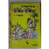 1994년초판 배금택만화 인간아 인간아