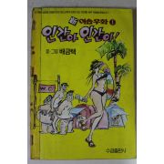 1994년초판 배금택만화 인간아 인간아