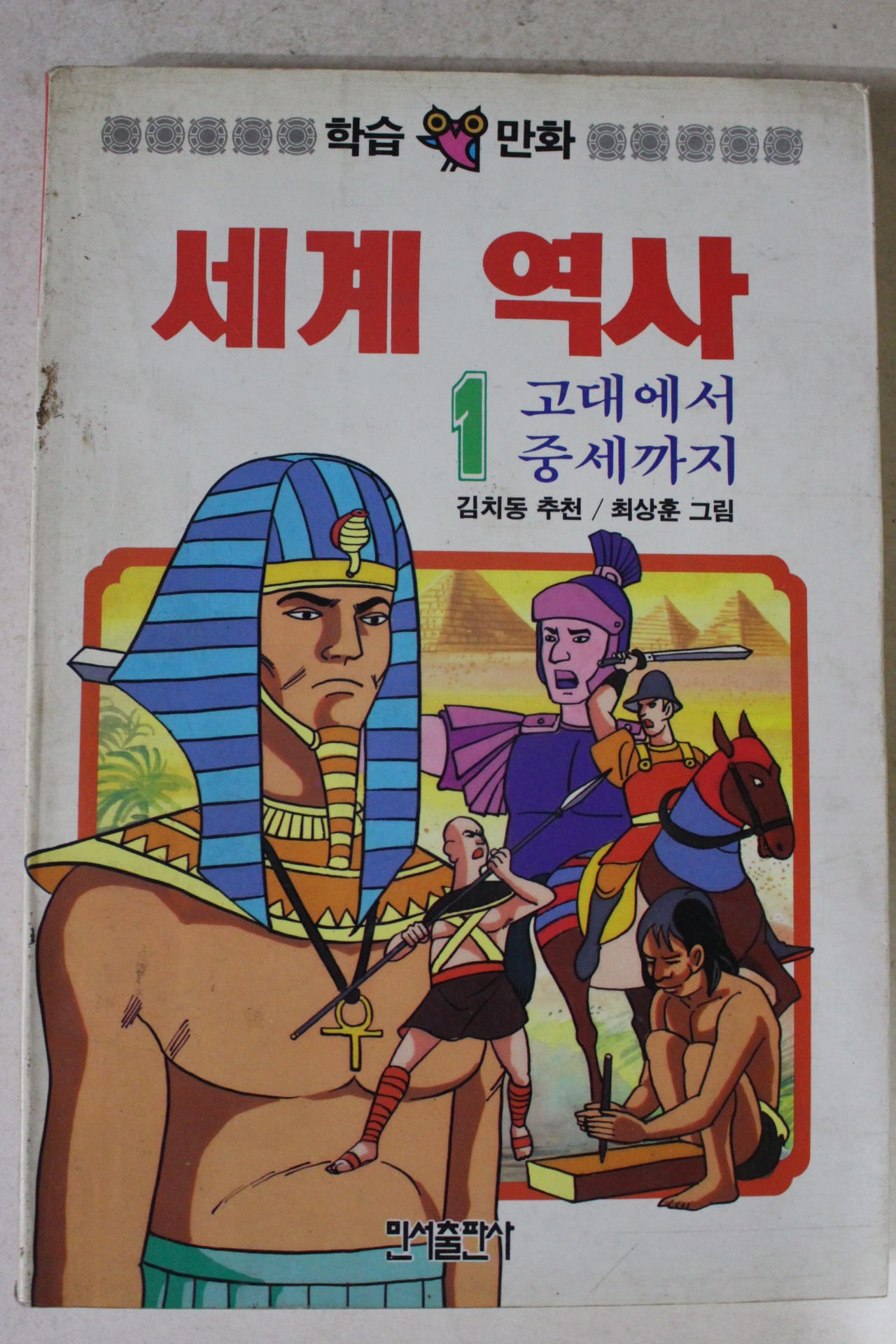 1990년초판 만화 세계역사 1