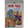 1990년초판 만화 세계역사 1