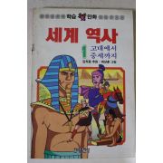 1990년초판 만화 세계역사 1
