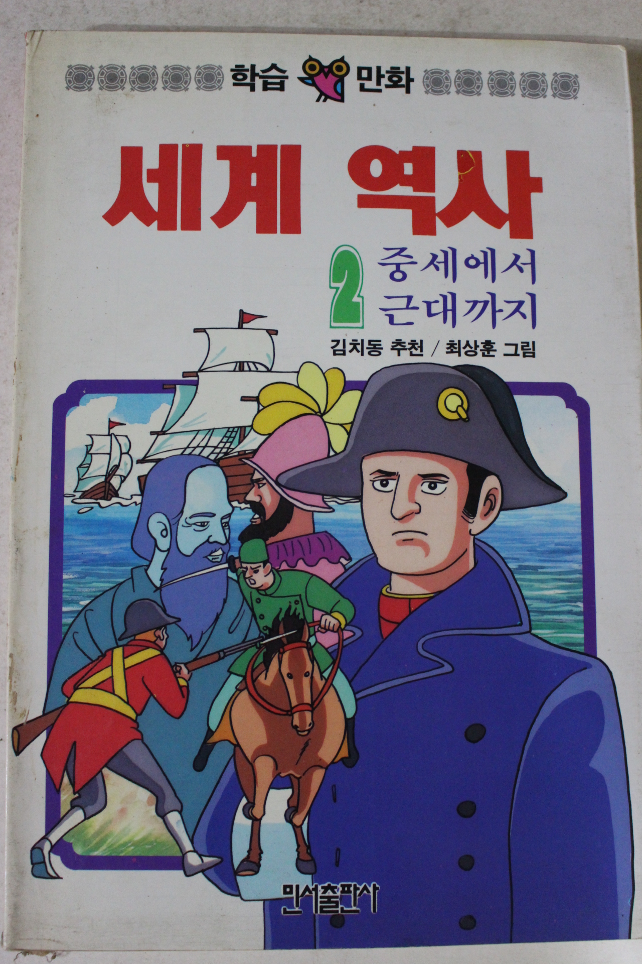 1990년초판 만화 세계역사 2