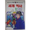 1990년초판 만화 세계역사 2