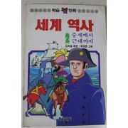 1990년초판 만화 세계역사 2