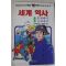 1990년초판 만화 세계역사 2