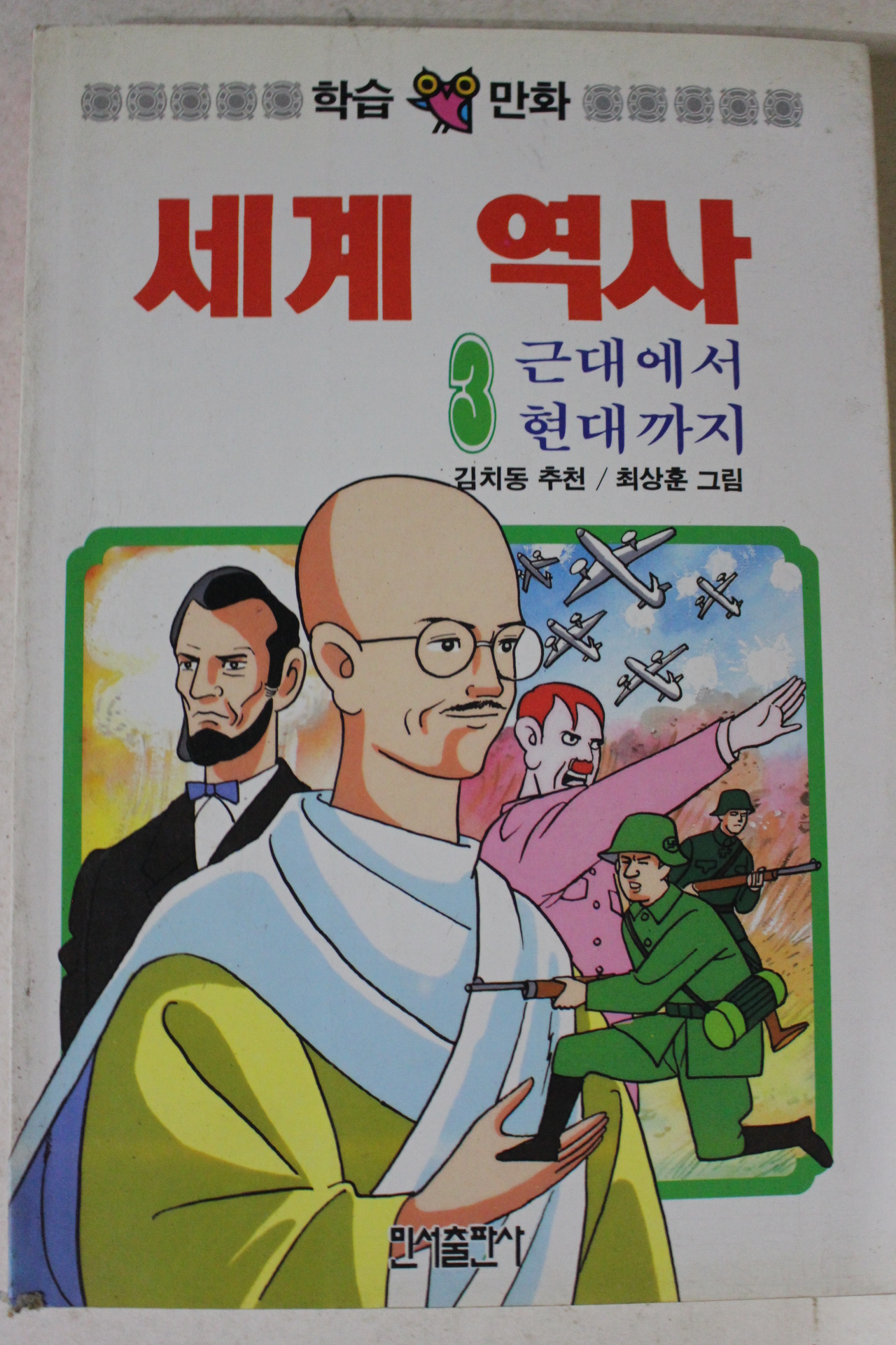1990년초판 만화 세계역사 3