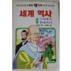 1990년초판 만화 세계역사 3