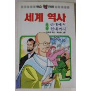 1990년초판 만화 세계역사 3