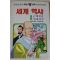 1990년초판 만화 세계역사 3
