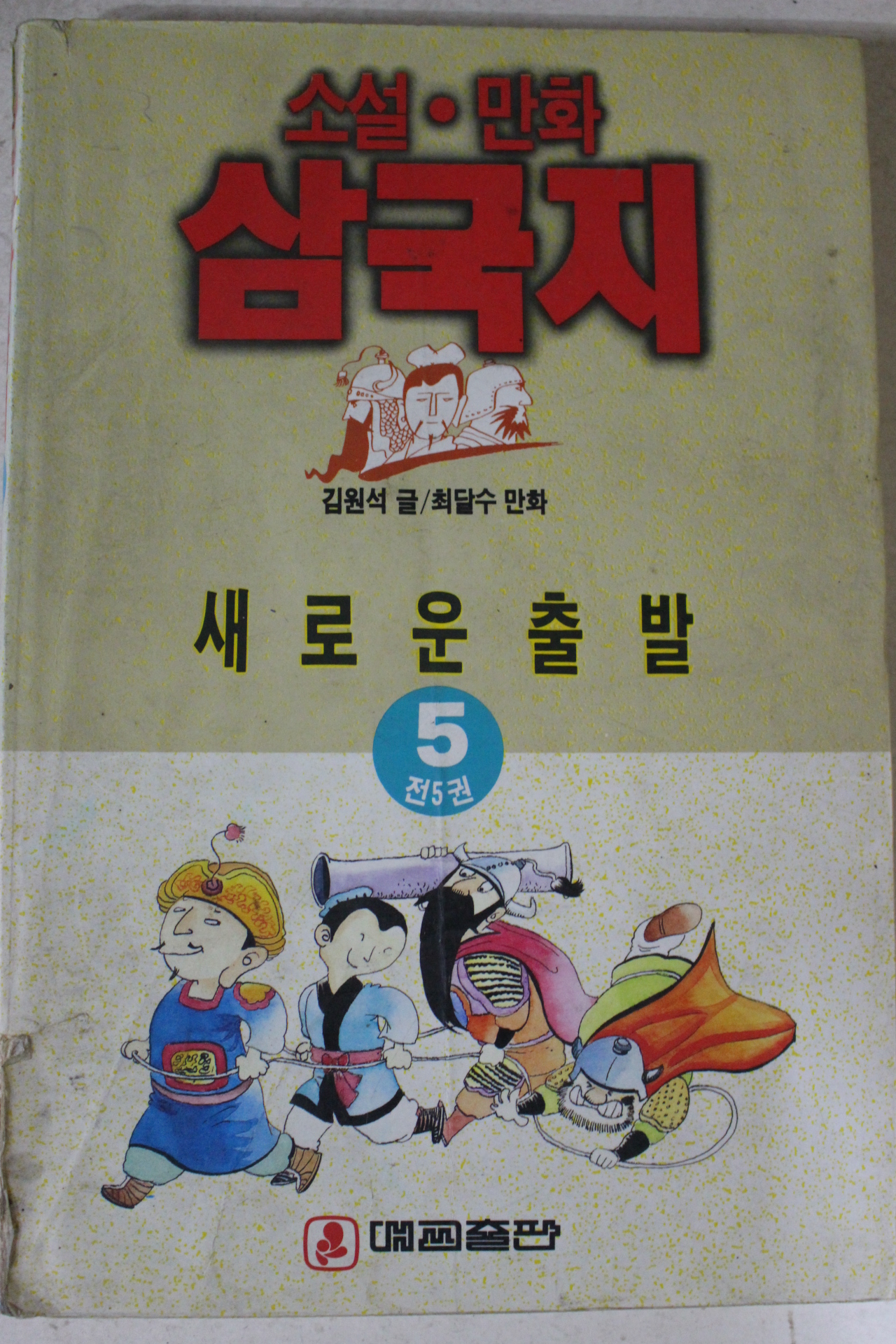 1993년 최달수만화 삼국지 5