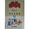 1993년 최달수만화 삼국지 5