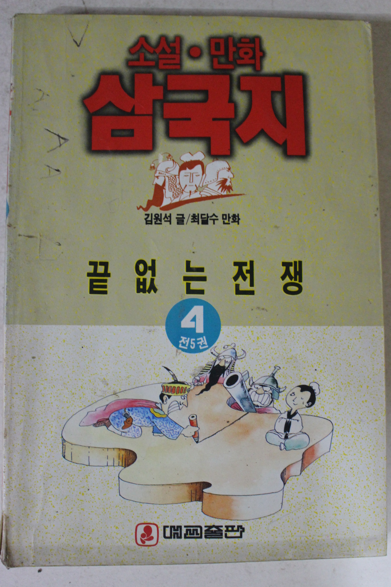 1993년 최달수만화 삼국지 4