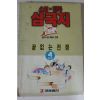 1993년 최달수만화 삼국지 4
