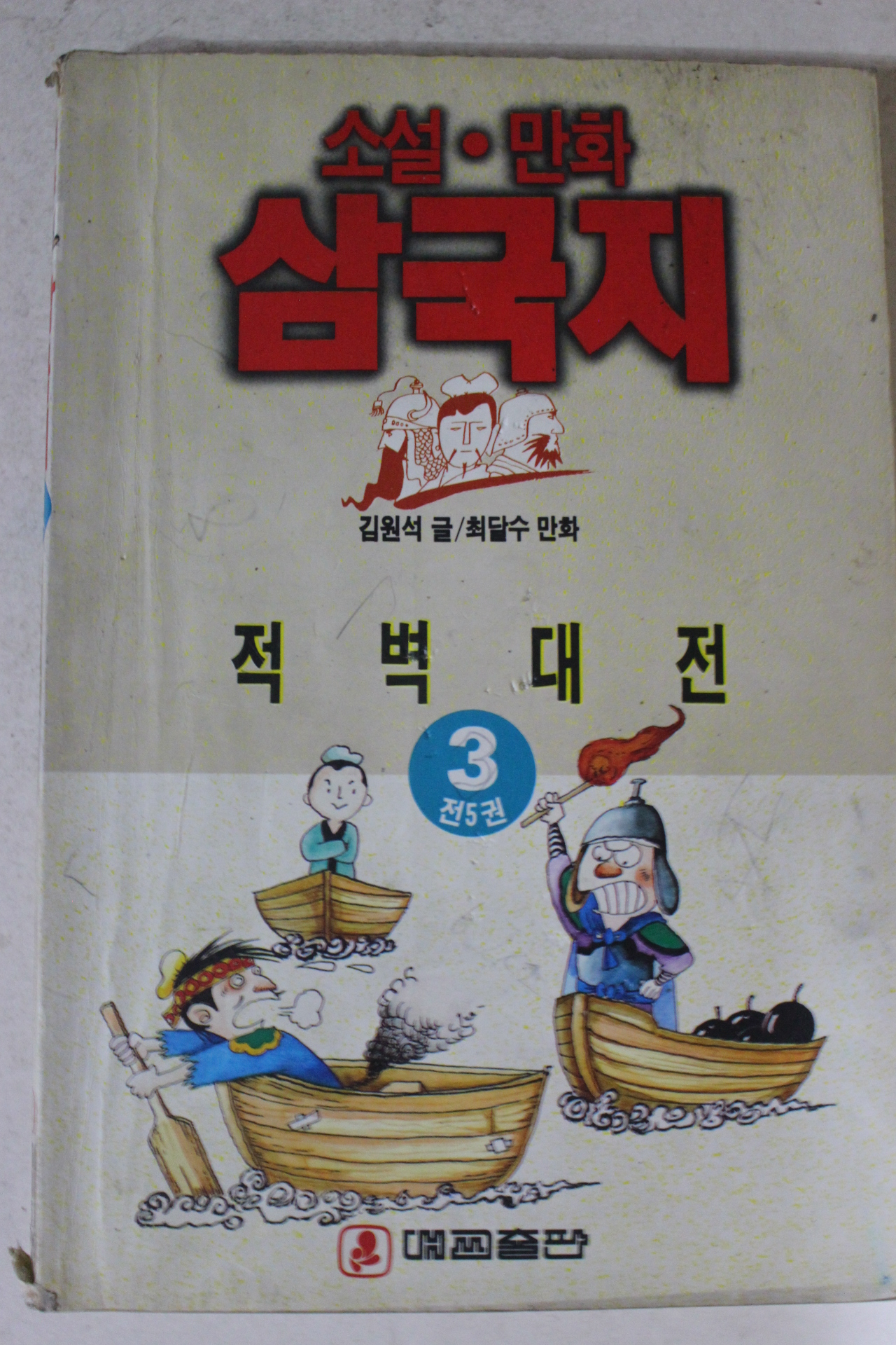 1992년 최달수만화 삼국지 3