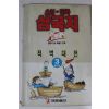 1992년 최달수만화 삼국지 3