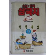 1992년 최달수만화 삼국지 3
