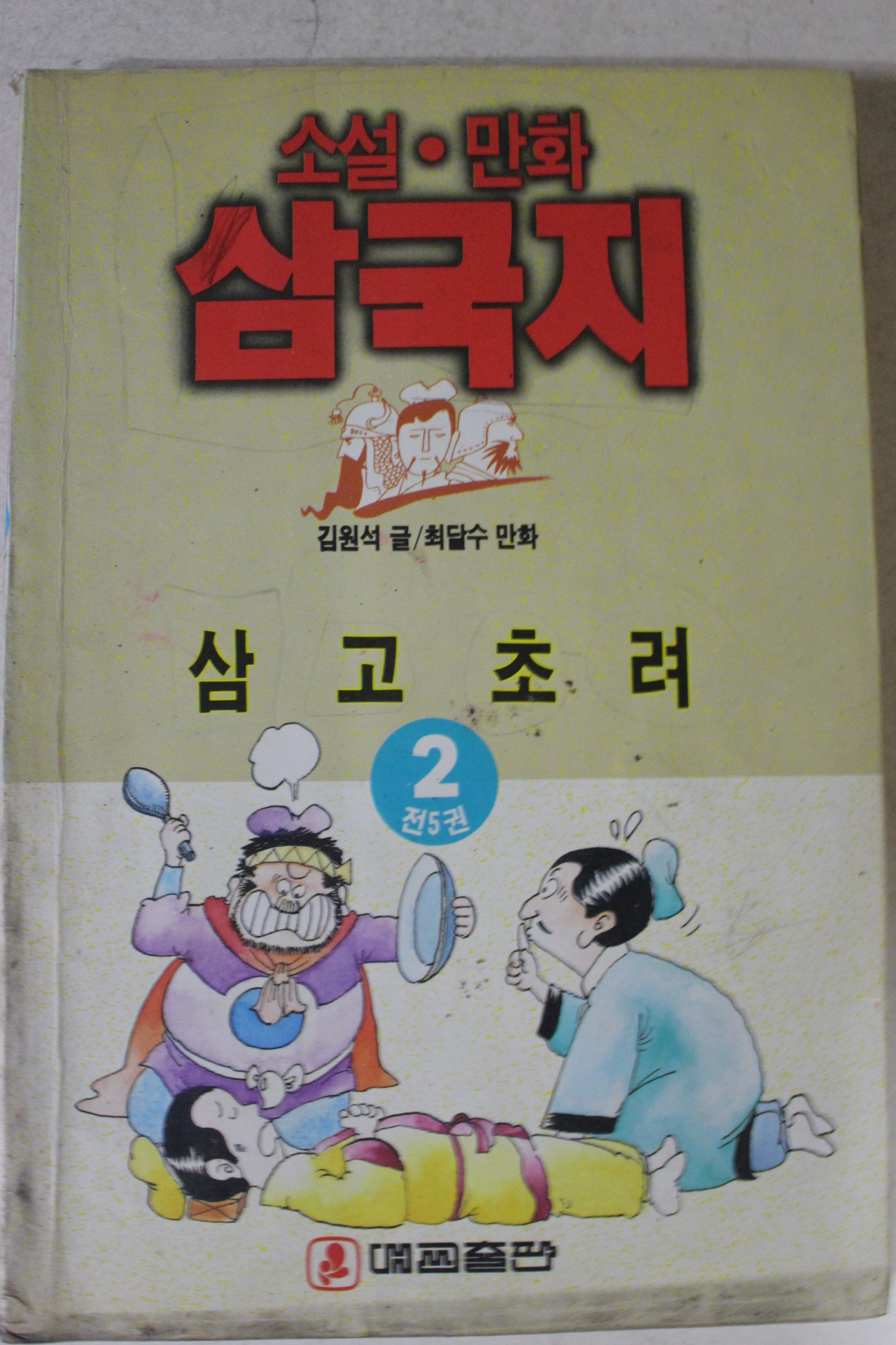 1993년 최달수만화 삼국지 2