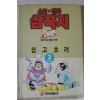 1993년 최달수만화 삼국지 2